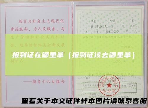 报到证在哪里拿（报到证该去哪里拿）