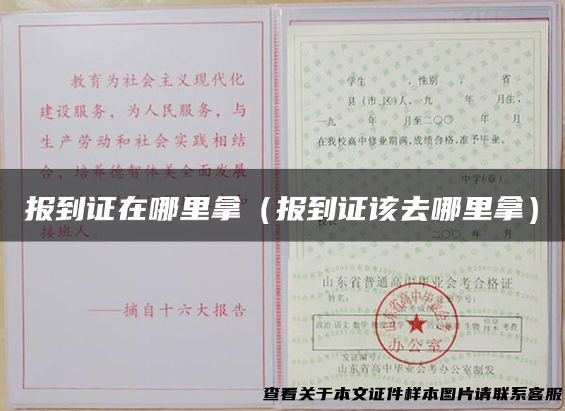 报到证在哪里拿（报到证该去哪里拿）