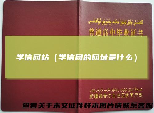 学信网站（学信网的网址是什么）