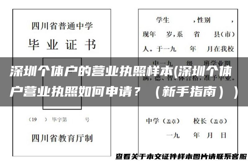 深圳个体户的营业执照样本(深圳个体户营业执照如何申请？（新手指南））