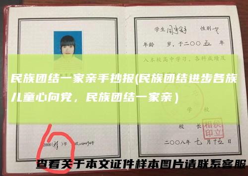 民族团结一家亲手抄报(民族团结进步各族儿童心向党,民族团结一家亲)