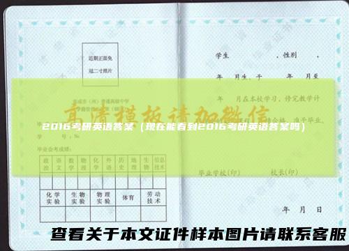 2016考研英语答案（现在能看到2016考研英语答案吗）