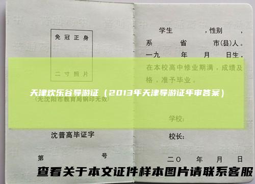 天津欢乐谷导游证（2013年天津导游证年审答案）