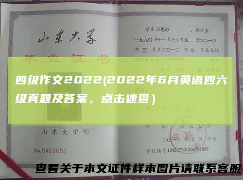 四级作文2022(2022年6月英语四六级真题及答案，点击速查）