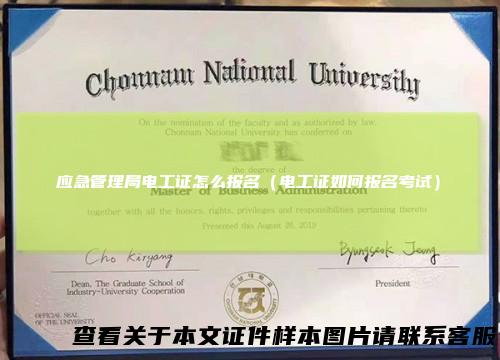 应急管理局电工证怎么报名(电工证如何报名考试)