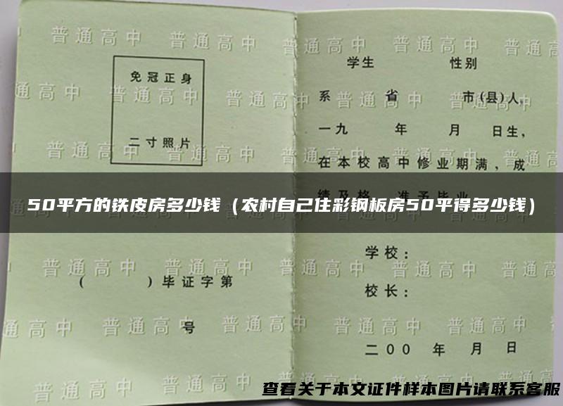50平方的铁皮房多少钱（农村自己住彩钢板房50平得多少钱）