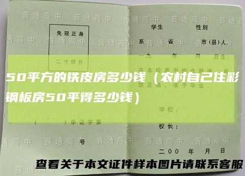 50平方的铁皮房多少钱（农村自己住彩钢板房50平得多少钱）