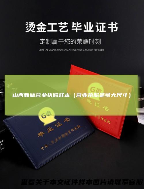 山西新版营业执照样本（营业执照是多大尺寸）