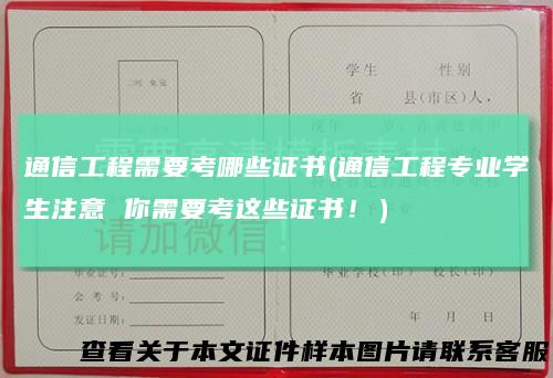 通信工程需要考哪些证书(通信工程专业学生注意 你需要考这些证书！）