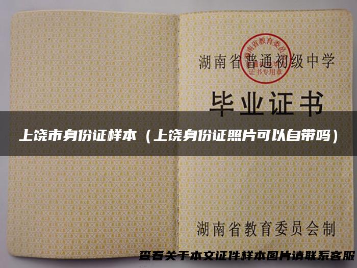 上饶市身份证样本（上饶身份证照片可以自带吗）