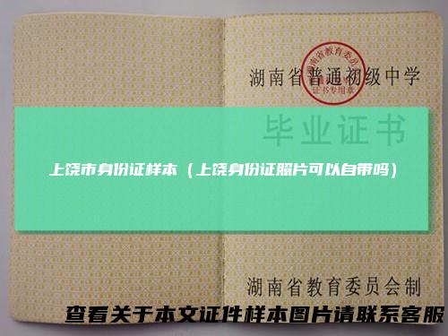 上饶市身份证样本（上饶身份证照片可以自带吗）