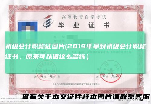 初级会计职称证图片(2019年拿到初级会计职称证书，原来可以值这么多钱）