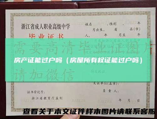 房产证能过户吗（房屋所有权证能过户吗）