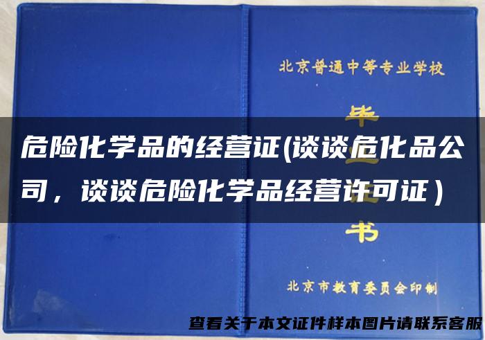 危险化学品的经营证(谈谈危化品公司，谈谈危险化学品经营许可证）