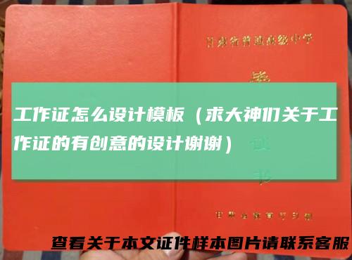 工作证怎么设计模板（求大神们关于工作证的有创意的设计谢谢）