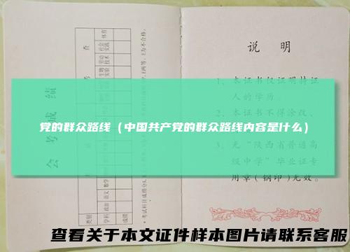 党的群众路线（中国共产党的群众路线内容是什么）