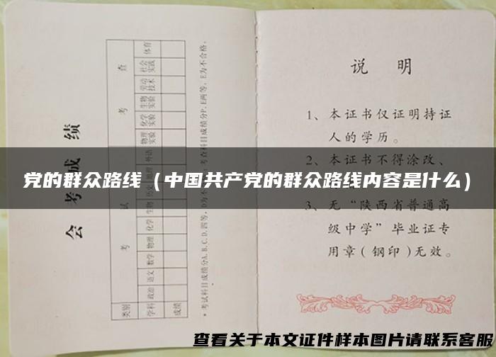 党的群众路线（中国共产党的群众路线内容是什么）