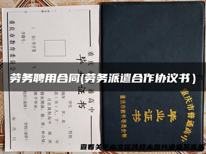 劳务聘用合同(劳务派遣合作协议书）