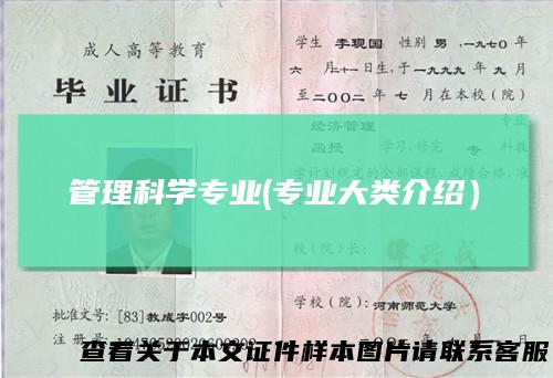 管理科学专业(专业大类介绍）