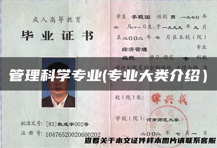 管理科学专业(专业大类介绍）