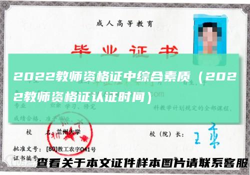 2022教师资格证中综合素质（2022教师资格证认证时间）