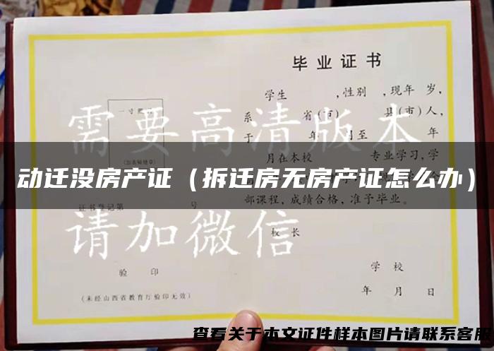 动迁没房产证（拆迁房无房产证怎么办）