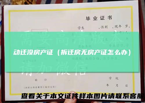 动迁没房产证（拆迁房无房产证怎么办）
