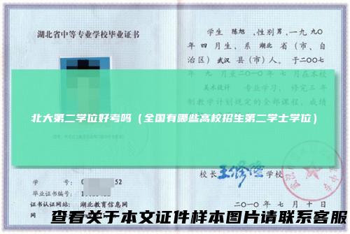 北大第二学位好考吗(全国有哪些高校招生第二学士学位)