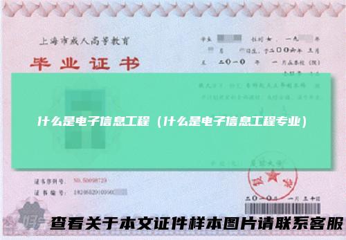 什么是电子信息工程(什么是电子信息工程专业)