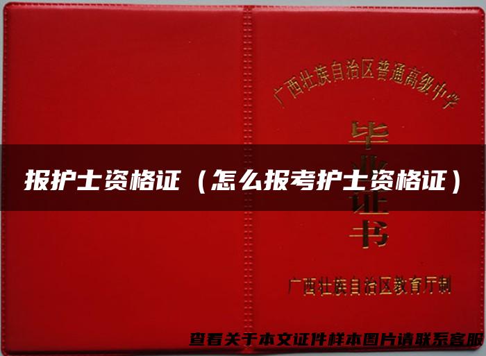 报护士资格证（怎么报考护士资格证）