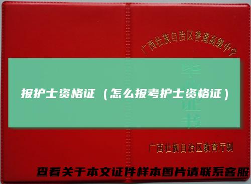 报护士资格证（怎么报考护士资格证）