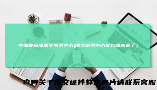 中国教育部留学服务中心(留学服务中心官方回应来了）