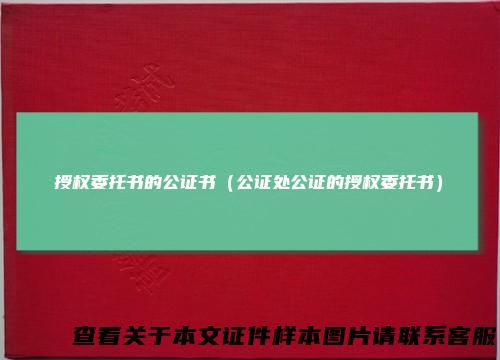 授权委托书的公证书（公证处公证的授权委托书）