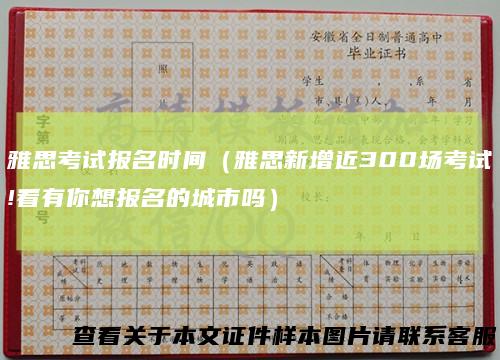 雅思考试报名时间（雅思新增近300场考试!看有你想报名的城市吗）
