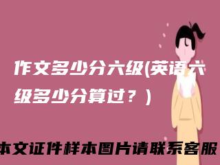 作文多少分六级(英语六级多少分算过?)