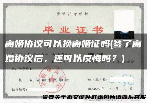 离婚协议可以换离婚证吗(签了离婚协议后，还可以反悔吗？)