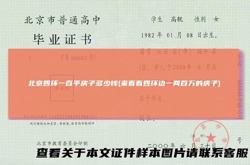 北京四环一百平房子多少钱(来看看四环边一两百万的房子)