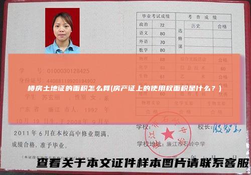 楼房土地证的面积怎么算(房产证上的使用权面积是什么？)