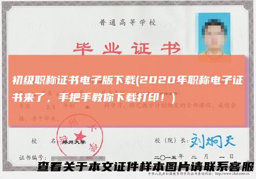 初级职称证书电子版下载(2020年职称电子证书来了，手把手教你下载打印！)
