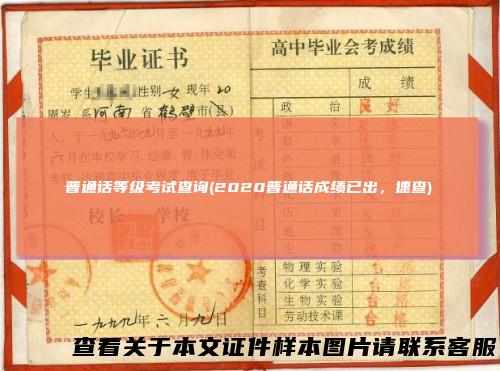 普通话等级考试查询(2020普通话成绩已出，速查)