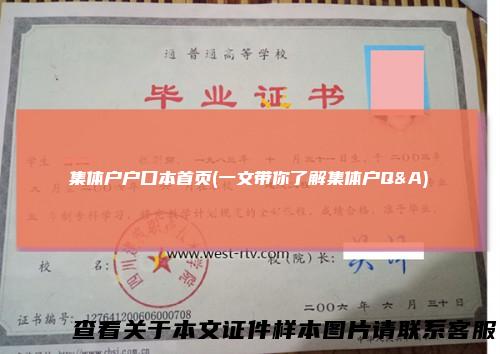 集体户户口本首页(一文带你了解集体户Q&A)