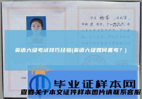 英语六级考试技巧经验(英语六级如何备考？)