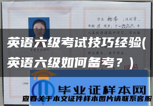 英语六级考试技巧经验(英语六级如何备考？)
