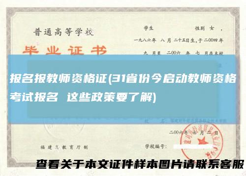 报名报教师资格证(31省份今启动教师资格考试报名这些政策要了解)