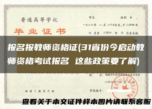 报名报教师资格证(31省份今启动教师资格考试报名 这些政策要了解)