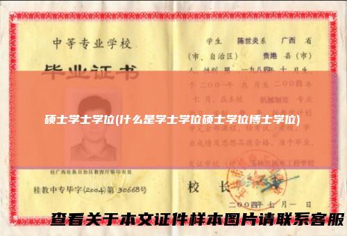 硕士学士学位(什么是学士学位硕士学位博士学位)