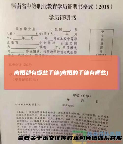 离婚都有哪些手续(离婚的手续有哪些)