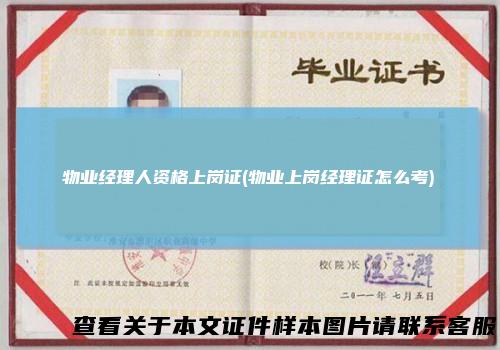 物业经理人资格上岗证(物业上岗经理证怎么考)