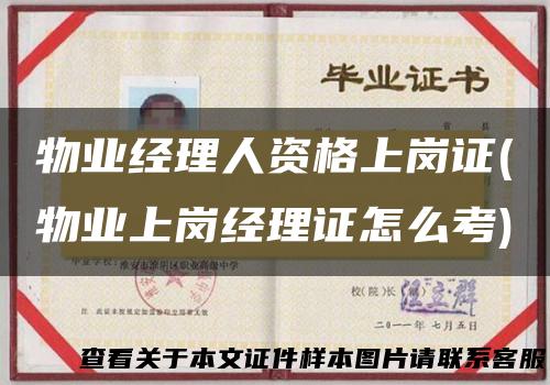 物业经理人资格上岗证(物业上岗经理证怎么考)