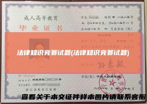 法律知识竞赛试题(法律知识竞赛试题)